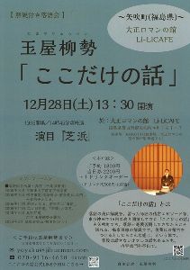 解説付き落語会「ここだけの話」～大正ロマンの館・LILI-CAFE（福島県・矢吹町）～噺家・玉屋柳勢