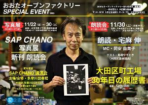 SAP CHANO 写真展「大田区町工場・30年目の履歴書」