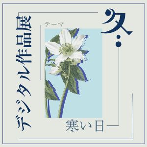 デジタル作品展-冬-