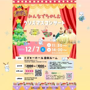 epiceが贈る親子で愉しむクラシックvol.5【みんなでたのしむクリスマスコンサート】