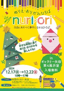 ぬりえ・おりがみひろば「nuri×ori」