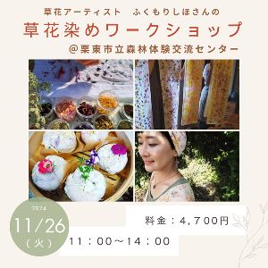 草花アーティスト ふくもりしほさんの「草花染めワークショップ」