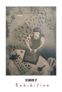 銅版画・安藤睦子個展