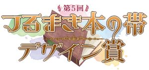 つるまき本の帯デザイン賞　優秀作品展示