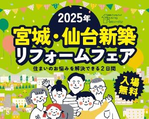 宮城・仙台新築リフォームフェア2025