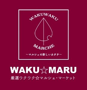 厳選ワクワク　マルシェ・マーケット（12月）