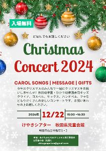 あきたみんなのクリスマス 2024