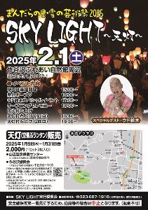 まんだらの里・雪の芸術祭2025