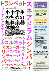 小中学生のための無料楽器体験会（東区会場）