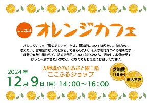 ここふるオレンジカフェ（12月）