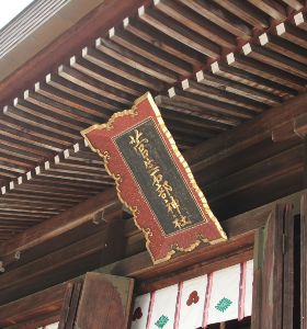 菅生石部神社　幸先詣・初詣
