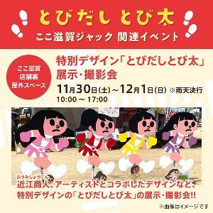 特別デザイン「とびだしとび太」展示・撮影会