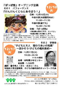 みんなの居場所『ぽっぽ堂』オープニング企画その2