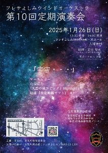 フレサよしみウインドオーケストラ第10回定期演奏会