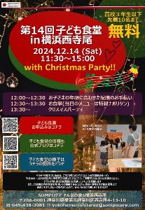 第14回子ども食堂in横浜西寺尾