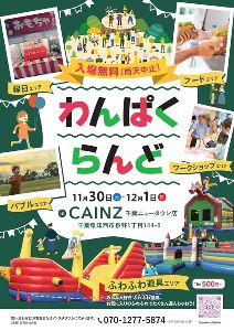 わんぱくらんど　家族で楽しい大イベント！
