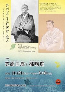 企画展「笠原白翁と橘曙覧」