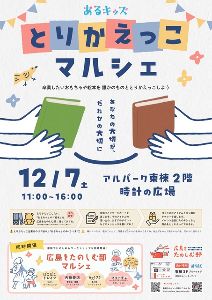 とりかえっこマルシェ