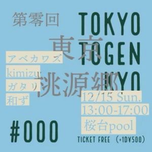 東京桃源郷 #000