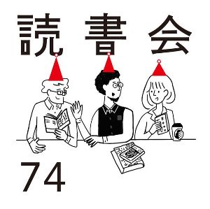 広島 蔦屋書店の読書会74