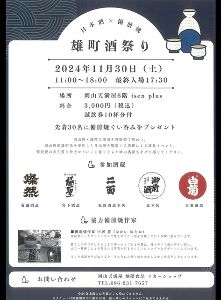 雄町酒祭り