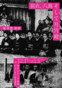羽衣、八島そして月宮殿　陳飛豪個展
