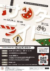 親子でE-bikeサイクリング～はしもとサンタライド～