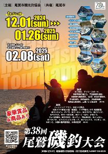 第38回尾鷲磯釣大会