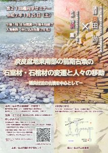 第21回纒向学セミナー「奈良盆地東南部の前期古墳の石室材石棺材の変遷と人々の移動」