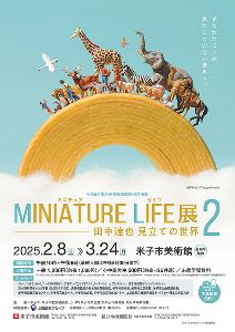 MINIATURE LIFE展2　〜田中達也 見立ての世界〜