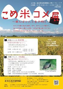 こめ米コメ展　～田んぼと人と生き物と～