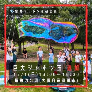 巨大シャボン玉　蜻蛉池公園（12月）