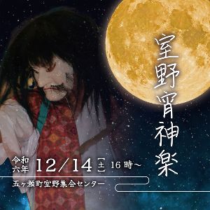 室野宵神楽