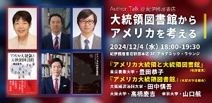 大統領就任直前トークイベント「大統領図書館からアメリカを考える」