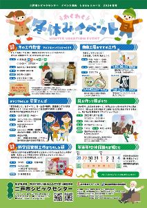 二戸市シビックセンター　わくわく冬休イベント　科学館実験工作おたのしみ袋／凧を作って飛ばそう