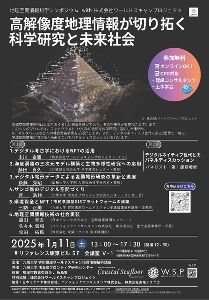 地理空間情報科学シンポジウム　高解像度地理情報が切り拓く科学研究と未来社会