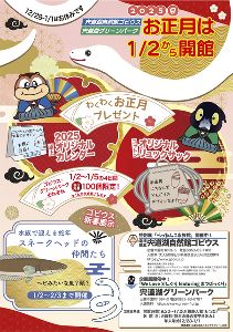 宍道湖グリーンパークは1月2日から開館！