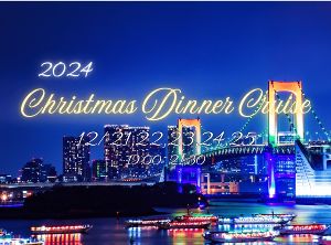 クリスマス　ディナークルーズ2024