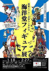 成田市文化芸術センター開館10周年記念　超絶リアル！素晴らしきかな　海洋堂フィギュア展