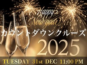 カウントダウンクルーズ2024〜2025