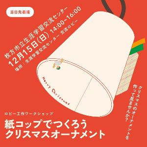 紙コップでつくろうクリスマスオーナメント