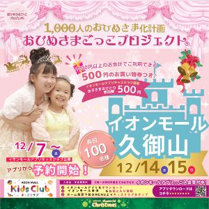 イオンモールおひめさまごっこプロジェクト(R)　イオンモール久御山