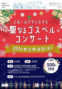 Jホールでクリスマス　聖なるゴスペルコンサート