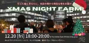 「Night Sky Farm by grow」音楽とハーブ入りホットワインで心温まる夜を