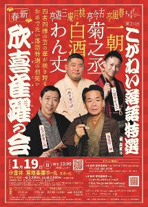 第24回　こがねい落語特選～新春・欣喜雀躍の会～