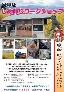 碇神社　しめ飾りワークショップ