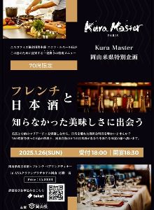 岡山県産日本酒×フレンチペアリングディナー