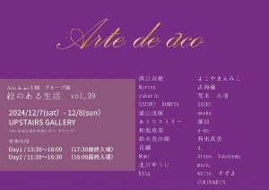 Arte de aco主催 グループ展「絵のある生活」vol.39