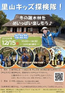 里山キッズ探検隊～風の里山をめいっぱい楽しもう！
