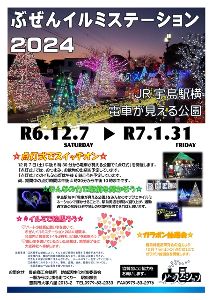ぶぜんイルミステーション2024